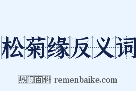松菊缘反义词是什么意思的图片